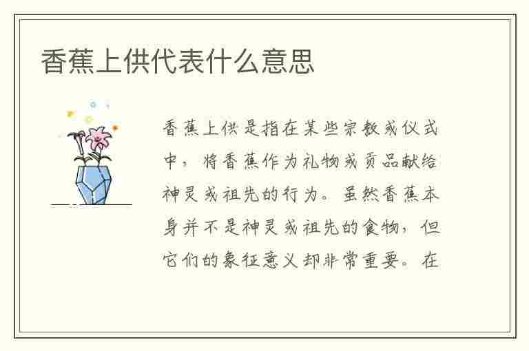 香蕉上供代表什么意思(香蕉上供代表什么意思啊)